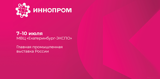 НПО «ЛИТ» на ИННОПРОМ-2025