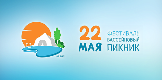 День бассейновой индустрии: приглашаем на «Бассейновый пикник» 22 мая!