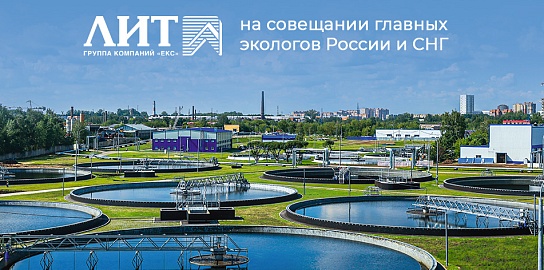 Современные решения НПО «ЛИТ» для очистки воды и воздуха: итоги отраслевого совещания