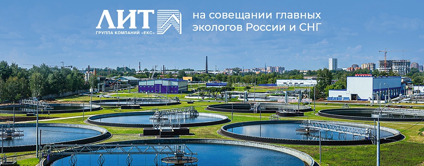 Современные решения НПО «ЛИТ» для очистки воды и воздуха: итоги отраслевого совещания