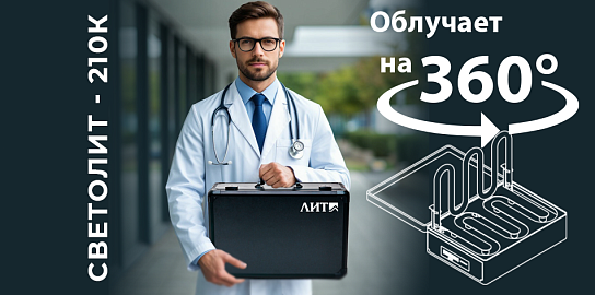 Мобильный УФ-облучатель для дезинфекции воздуха и поверхностей — новинка СВЕТОЛИТ-210К в кофре