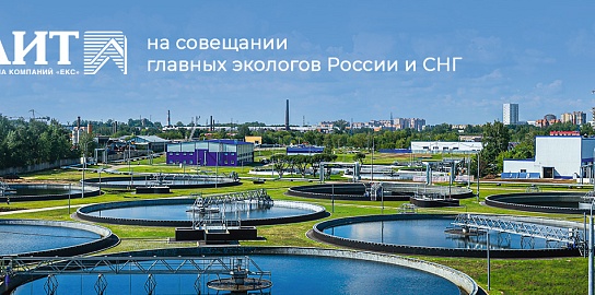 НПО «ЛИТ» на совещании главных экологов России и СНГ