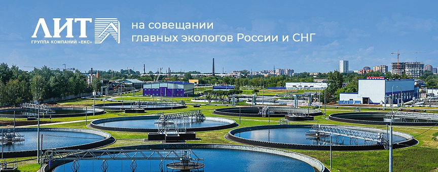 НПО «ЛИТ» на совещании главных экологов России и СНГ