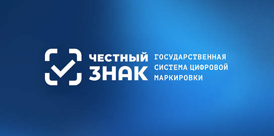 «Честный знак»: гарантия подлинности и качества продукции