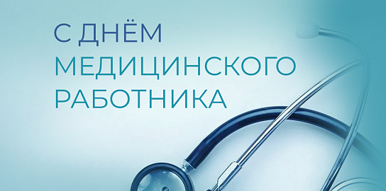 С Днём медицинского работника!