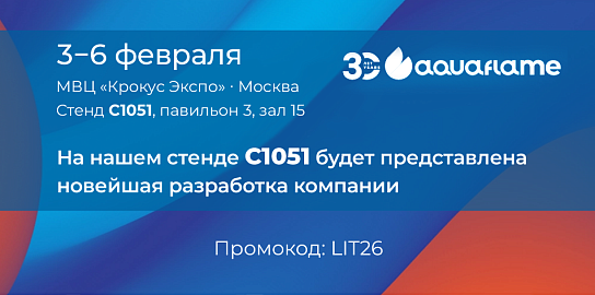 Новое оборудование НПО «ЛИТ» - на выставке Aquaflame-2026 