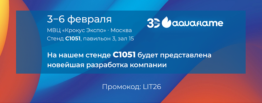 Новое оборудование НПО «ЛИТ» - на выставке Aquaflame-2026 