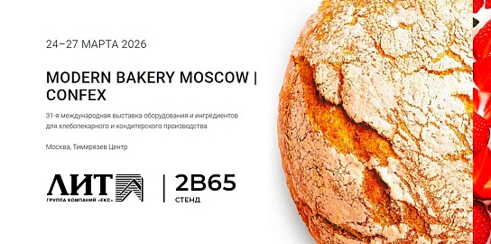 НПО «ЛИТ» приглашает на выставку Modern Bakery Moscow | Confex