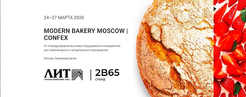 НПО «ЛИТ» приглашает на выставку Modern Bakery Moscow | Confex