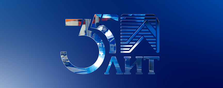 35 лет НПО «ЛИТ»