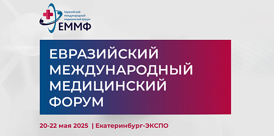 НПО «ЛИТ» на Евразийском международном медицинском форуме