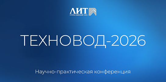 ЛИТ на конференции «Техновод-2026» 