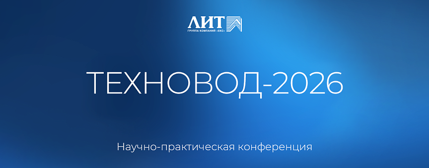 ЛИТ на конференции «Техновод-2026» 