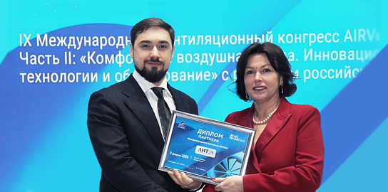 НПО «ЛИТ» на международном конгрессе «Комфортная воздушная среда. Инновационные технологии и оборудование»
