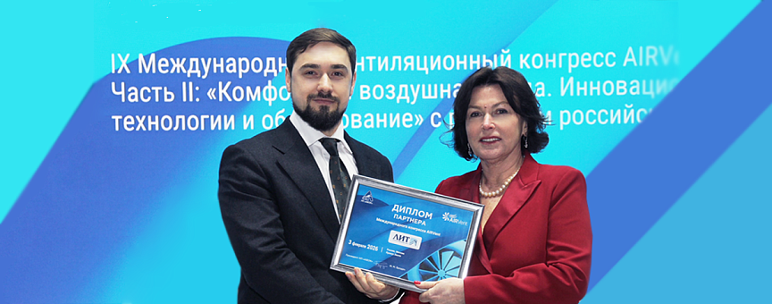 НПО «ЛИТ» на международном конгрессе «Комфортная воздушная среда. Инновационные технологии и оборудование»
