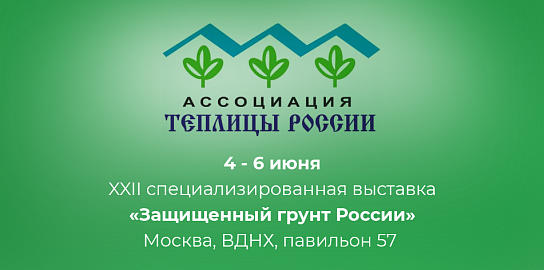 Встречаемся на выставке «Защищенный грунт России»!