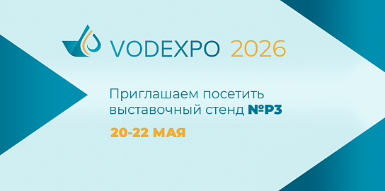 НПО «ЛИТ» приглашает на X Всероссийский водный конгресс и выставку VODEXPO-2026