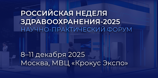 «Российская неделя здравоохранения-2025»