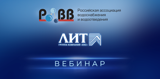 Совместный вебинар РАВВ и НПО «ЛИТ» об инновациях в технологиях очистки воды и воздуха