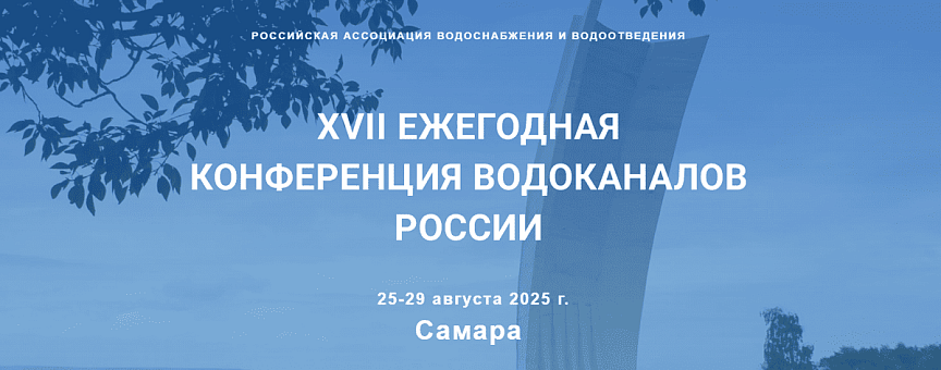 XVII Ежегодная конференция водоканалов России пройдет в Самаре