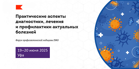 НПО «ЛИТ» на Форуме профилактической медицины в Уфе: встречаемся на выставке!