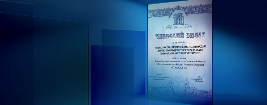 НПО «ЛИТ» вступило в Торгово-промышленную палату Московской области и Торгово-промышленную палату Российской Федерации