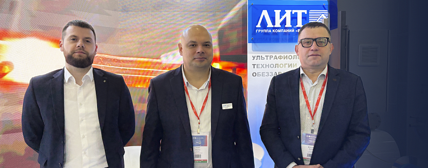 НПО «ЛИТ» на выставке Aquaflame-2026