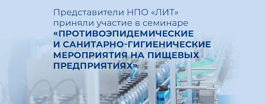 В Москве состоялся семинар «Противоэпидемические и санитарно-гигиенические мероприятия на пищевых предприятиях»