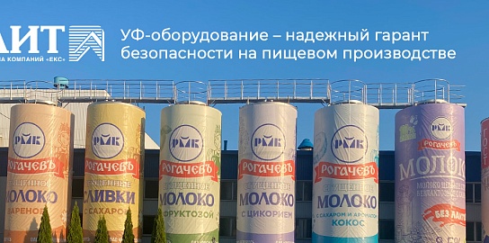 УФ-оборудование НПО «ЛИТ» установлено на объектах ОАО «Рогачевский МКК» в Республике Беларусь