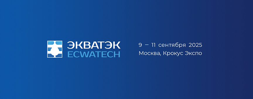 НПО «ЛИТ» приглашает на выставку ЭКВАТЕК 2025