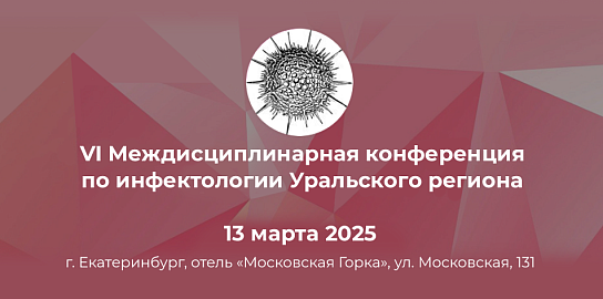 VI Междисциплинарная конференция по инфектологии: юбилейный год и новые горизонты