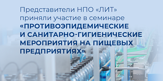 В Москве состоялся семинар «Противоэпидемические и санитарно-гигиенические мероприятия на пищевых предприятиях»