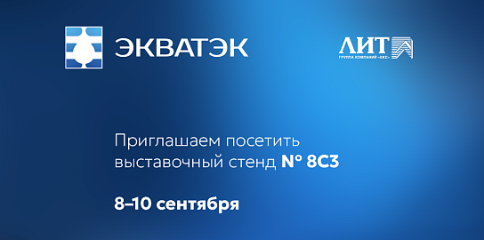 НПО «ЛИТ» приглашает на ЭКВАТЭК-2026