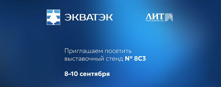 НПО «ЛИТ» приглашает на ЭКВАТЭК-2026