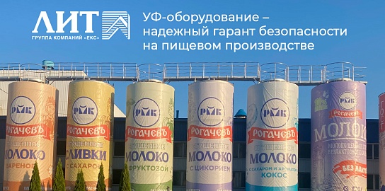 УФ-оборудование НПО «ЛИТ» установлено на объектах ОАО «Рогачевский МКК» в Республике Беларусь