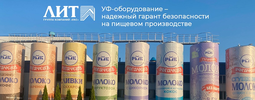 УФ-оборудование НПО «ЛИТ» установлено на объектах ОАО «Рогачевский МКК» в Республике Беларусь